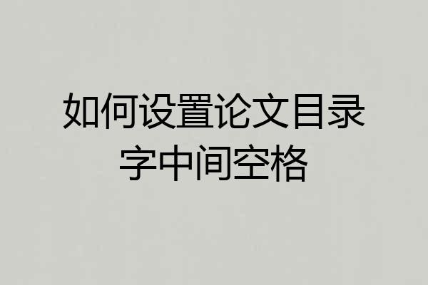 如何设置论文目录字中间空格