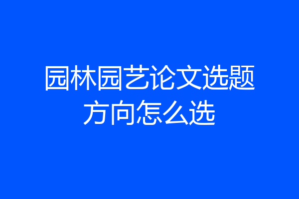 园林园艺论文选题方向怎么选