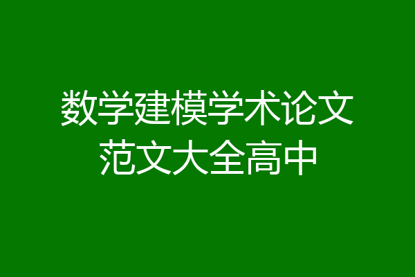 数学建模学术论文范文大全高中