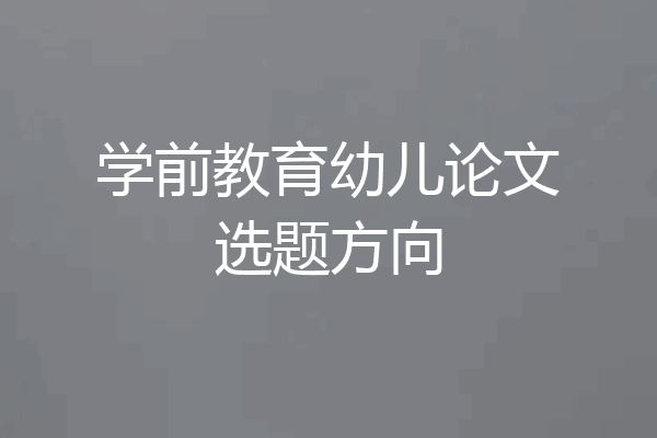 学前教育幼儿论文选题方向
