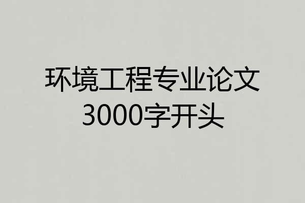 环境工程专业论文3000字开头