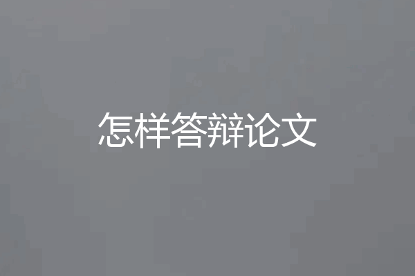 怎样答辩论文