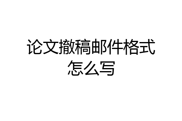 论文撤稿邮件格式怎么写
