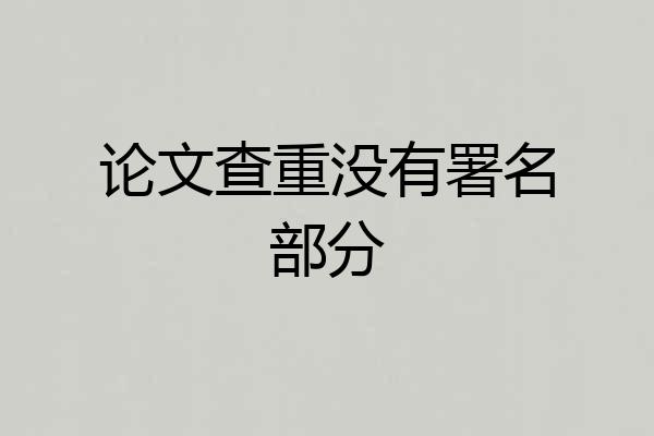 论文查重没有署名部分