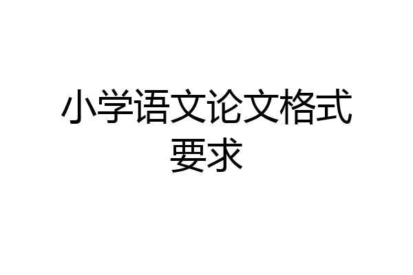 小学语文论文格式要求