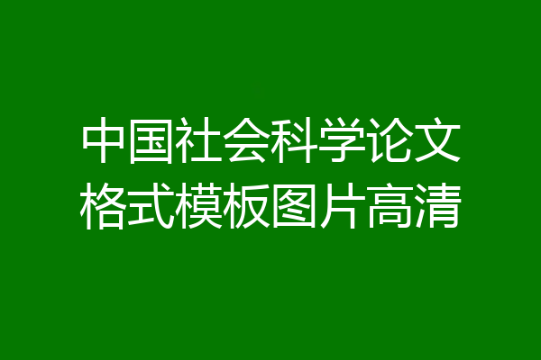 中国社会科学论文格式模板图片高清