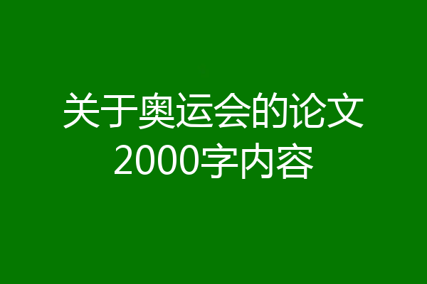 关于奥运会的论文2000字内容