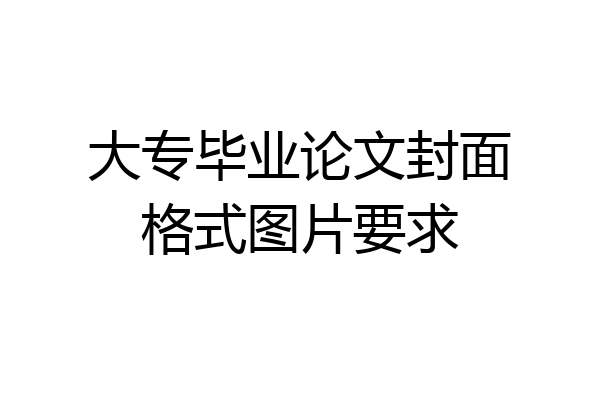 大专毕业论文封面格式图片要求