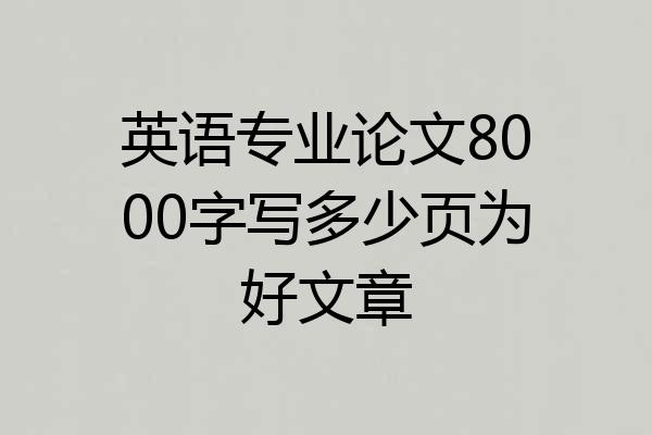 英语专业论文8000字写多少页为好文章