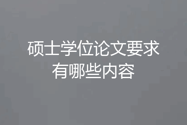 硕士学位论文要求有哪些内容