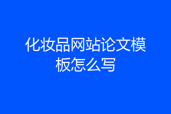 化妆品网站论文模板怎么写