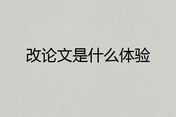 改论文是什么体验