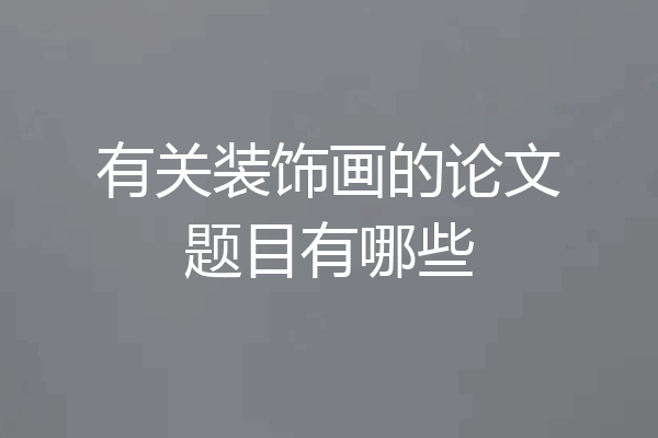 有关装饰画的论文题目有哪些
