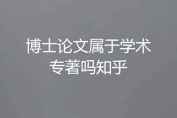 博士论文属于学术专著吗知乎