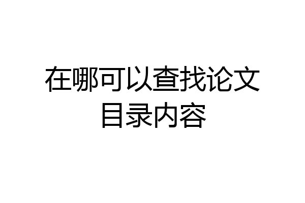 在哪可以查找论文目录内容