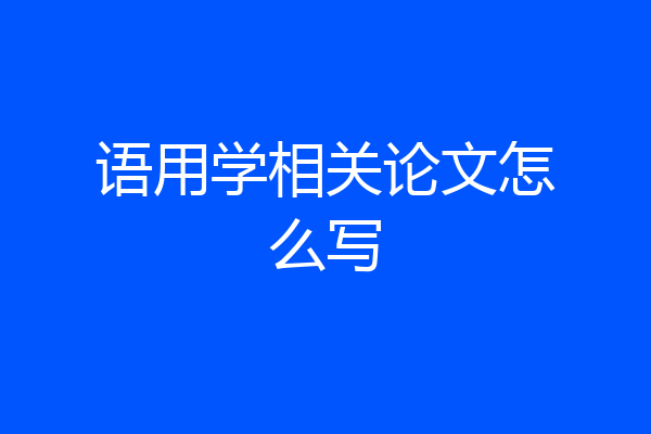 语用学相关论文怎么写