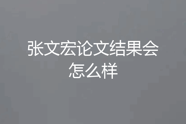 张文宏论文结果会怎么样