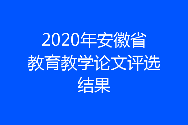 2020年安徽省教育教学论文评选结果