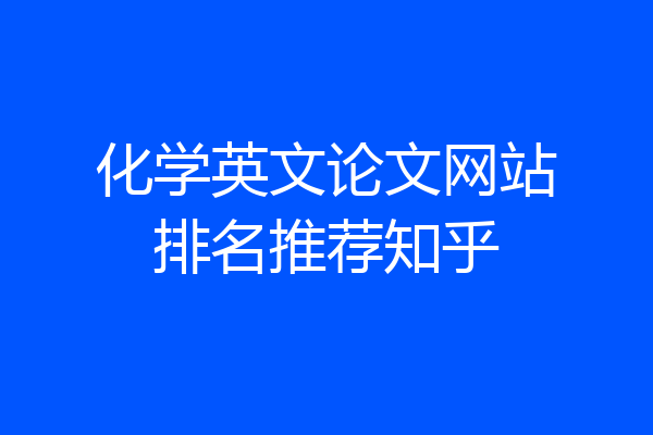 化学英文论文网站排名推荐知乎