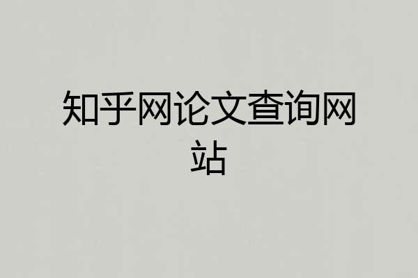 知乎网论文查询网站
