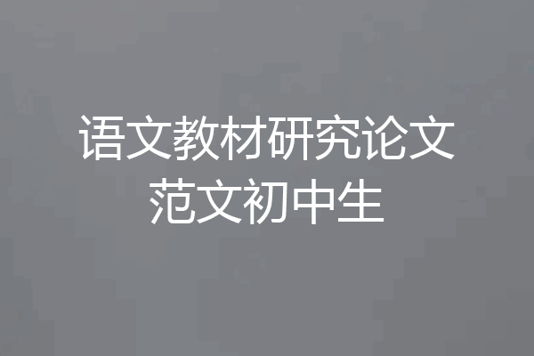 语文教材研究论文范文初中生