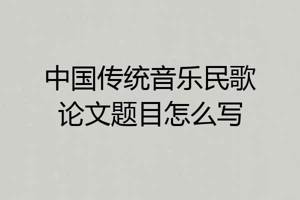 中国传统音乐民歌论文题目怎么写