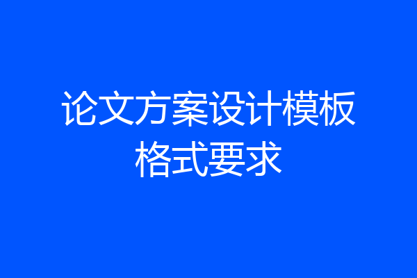 论文方案设计模板格式要求