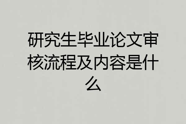 研究生毕业论文审核流程及内容是什么
