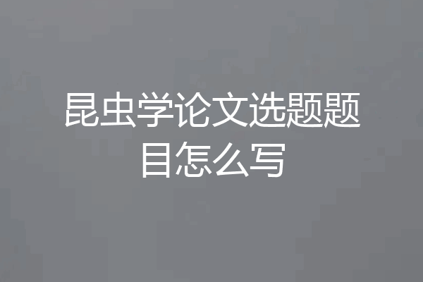 昆虫学论文选题题目怎么写