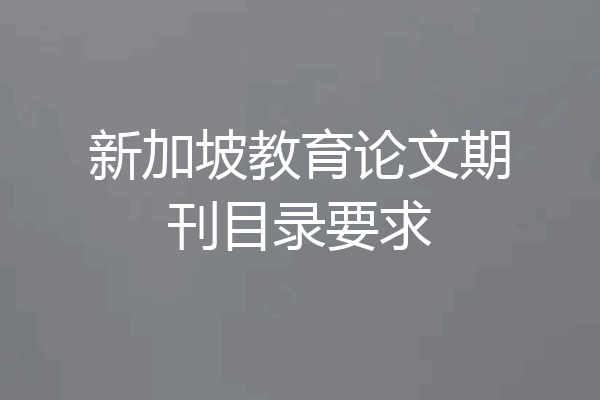 新加坡教育论文期刊目录要求