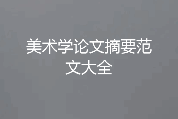 美术学论文摘要范文大全