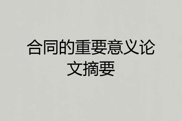 合同的重要意义论文摘要
