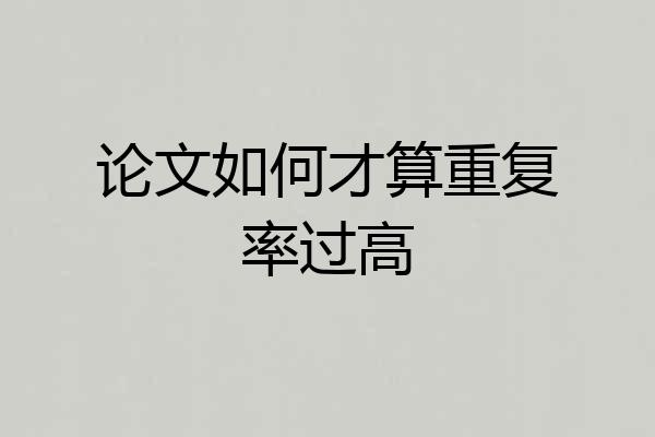 论文如何才算重复率过高