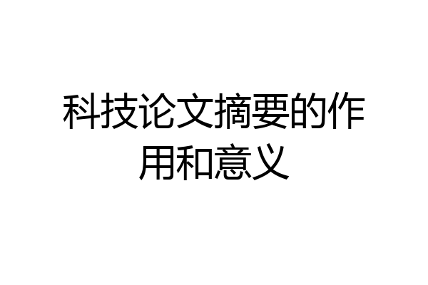 科技论文摘要的作用和意义
