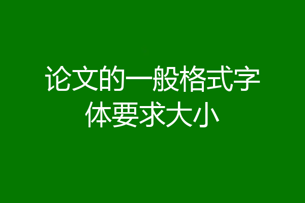 论文的一般格式字体要求大小