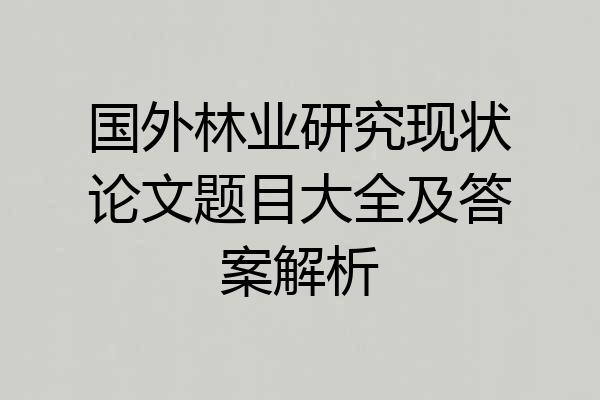 国外林业研究现状论文题目大全及答案解析