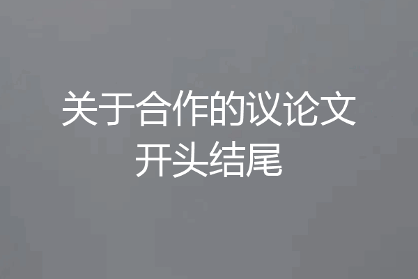 关于合作的议论文开头结尾