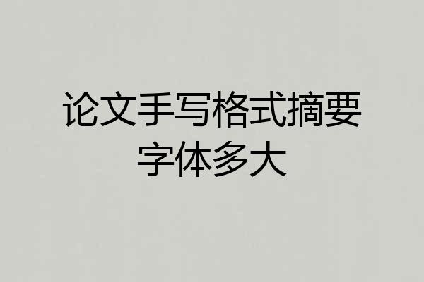 论文手写格式摘要字体多大