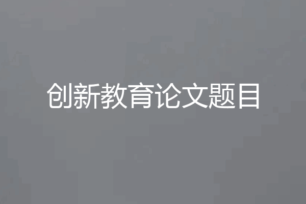 创新教育论文题目