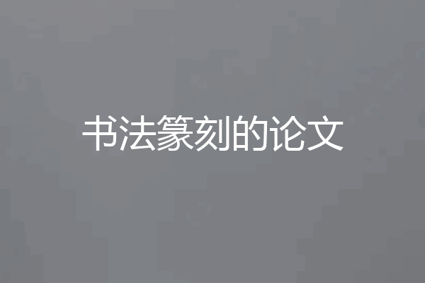 书法篆刻的论文