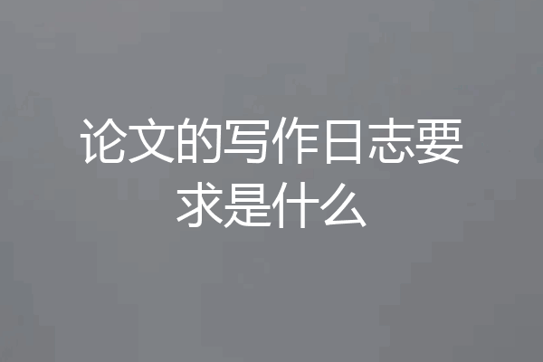 论文的写作日志要求是什么