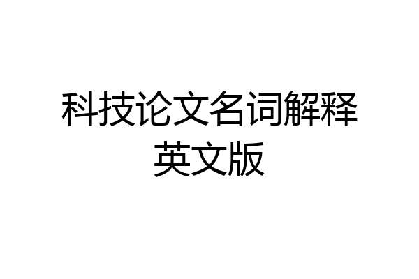 科技论文名词解释英文版