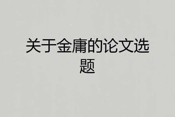 关于金庸的论文选题