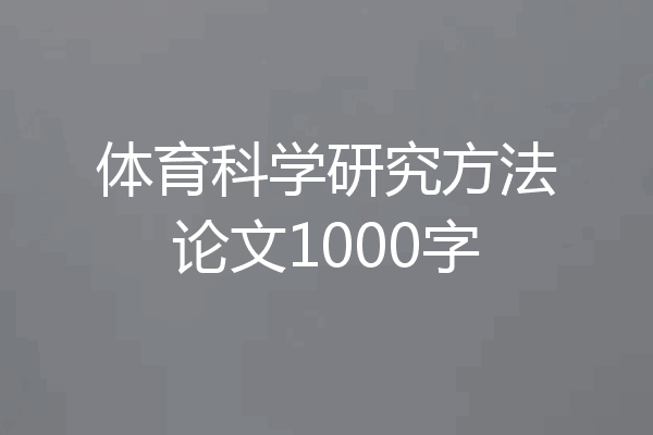 体育科学研究方法论文1000字