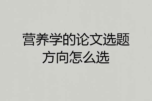 营养学的论文选题方向怎么选