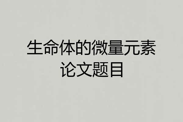 生命体的微量元素论文题目