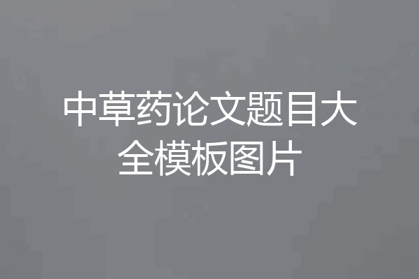 中草药论文题目大全模板图片