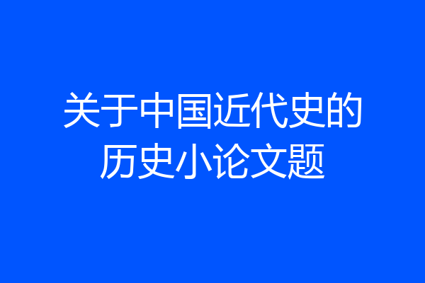 关于中国近代史的历史小论文题