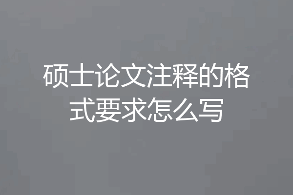 硕士论文注释的格式要求怎么写