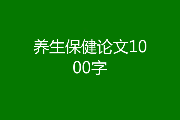 养生保健论文1000字